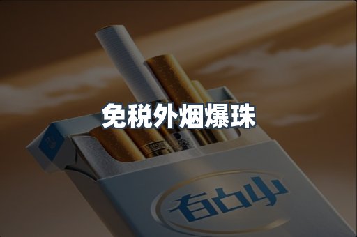 免税外烟爆珠
